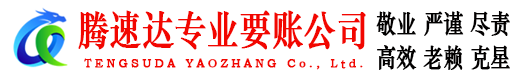 凤台腾速达讨债公司